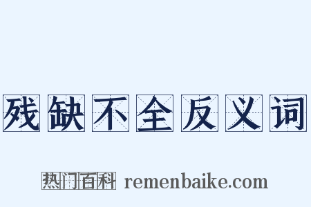 残缺不全反义词是什么意思的图片